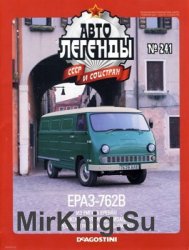 Автолегенды СССР и Соцстран № 241 - ЕрАЗ-762В