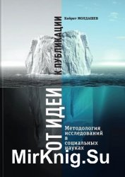 От идеи к публикации: Методология исследований