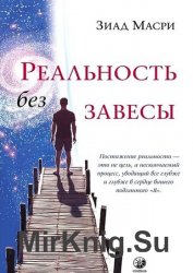 Реальность без завесы