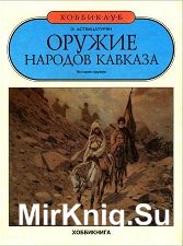 Оружие народов Кавказа (1995)