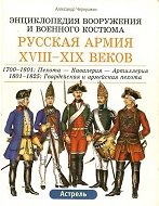 Русская армия ХVIII-ХIХ веков. 1700-1801: Пехота - Кавалерия - Артиллерия. 1801-1825: Гвардейская и армейская пехота