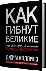 Как гибнут великие и почему некоторые компании никогда не сдаются (Аудиокнига)