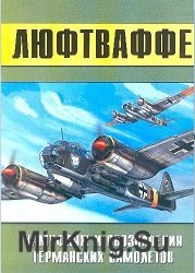 Люфтваффе. Камуфляж и обозначения германских самолетов