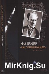 Ф. А. Цандер "Взор, устремленный в небо"