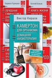 Серия "Советы врача" в 31 книгах