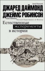 Естественные эксперименты в истории