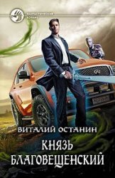 Князь Благовещенский (2018)