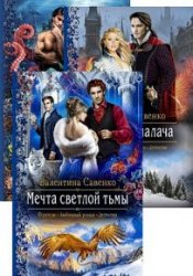 Валентина Савенко. Сборник произведений (11 книг)