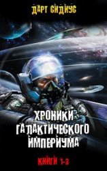 Хроники Галактического Империум. Цикл из 2 книг