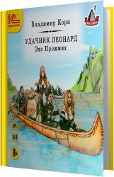 Удачник Леонард. Эхо Прежних (Аудиокнига)