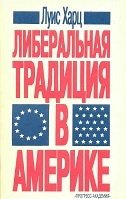 Либеральная традиция в Америке