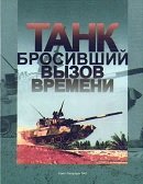 Танк, бросивший вызов времени: К 25-летию танка Т-80