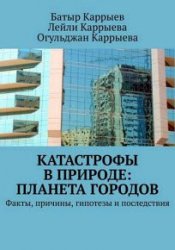 Катастрофы в природе: Планета городов. Факты, причины, гипотезы и последствия