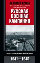 Русская военная кампания. Опыт Второй мировой войны. 1941–1945