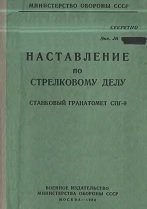 Наставление по стрелковому делу. Станковый гранатомет СПГ-9