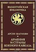 Армения и страны Южного Кавказа в условиях византийско-иранской и арабской власти.