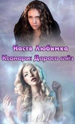 Ксанари. Дорога слёз