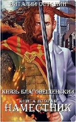 Князь Благовещенский. Наместник