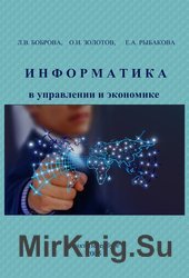 Информатика в управлении и экономике