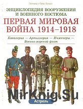 Первая Мировая война 1914-1918. Кавалерия-Артиллерия-Инженеры-Военно-морской Флот