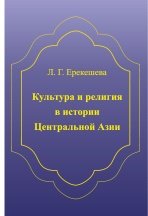 Культура и религия в истории Центральной Азии