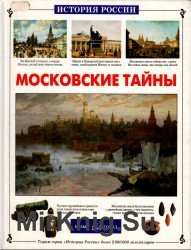 Московские тайны