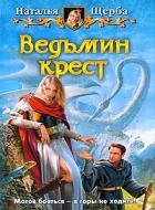 Ведьмин крест - Наталья Щерба 