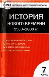 Контрольно-измерительные материалы. История нового времени 1500-1800 г. 7 класс