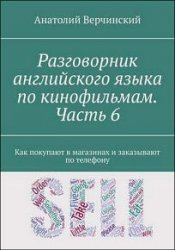 Разговорник английского языка по кинофильмам. Часть 6. Как покупают в магазинах и заказывают по телефону