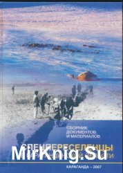 Спецпереселенцы в Карагандинской области. Сборник документов и материалов