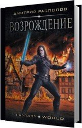 Возрождение (Аудиокнига)