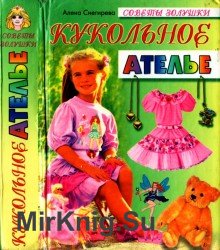 Кукольное ателье