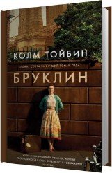 Бруклин (Аудиокнига)