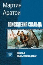 Похождения Скальда. Дилогия в одном томе