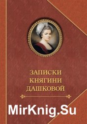 Записки княгини Дашковой