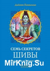 Семь секретов Шивы. Философия индийского мифа