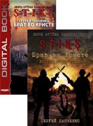 Брат во Христе. Цикл из 2 книг