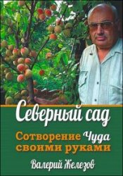 Северный сад. Сотворение чуда своими руками