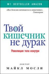 Твой кишечник не дурак. Революция тела изнутри