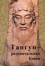 Тангун - родоначальник Кореи. Сборник научно-исследовательских статей