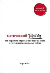 Магический пофигизм. Как перестать париться обо всем на свете и стать счастливым прямо сейчас