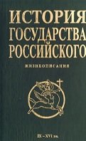 История государства Российского. Жизнеописания. Том 1. IX-XVI вв