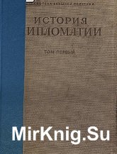 История дипломатии. В пяти томах. Том 1