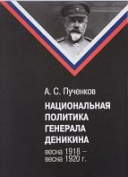 Национальная политика генерала Деникина (весна 1918 - весна 1920 г.)