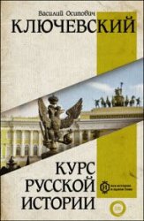 Курс русcкой истории