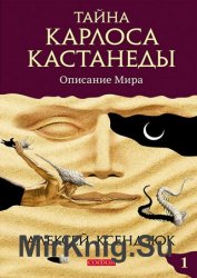 Тайна Карлоса Кастанеды: Описание мира. Часть I