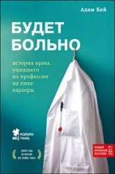 Будет больно. История врача, ушедшего из профессии на пике карьеры