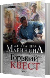 Горький квест. Том 3 (Аудиокнига)