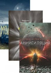 Вадим Чернышев. Сборник из 3 книг