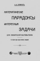 Математические парадоксы и интересные задачи для любителей математики